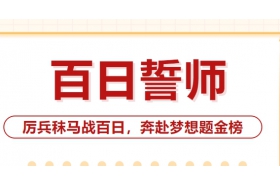 百日誓師 | 沙城高級(jí)中學(xué)高三學(xué)子厲兵秣馬戰(zhàn)百日，奔赴夢(mèng)想題金榜！