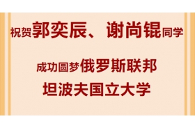 中俄留學(xué)，佳音紛至！祝賀我校郭奕辰、謝尚錕同學(xué)順利獲得俄羅斯聯(lián)邦坦波夫國(guó)立大學(xué)錄取通知書(shū)！