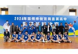 溫州市直屬高中男子籃球賽精彩集錦